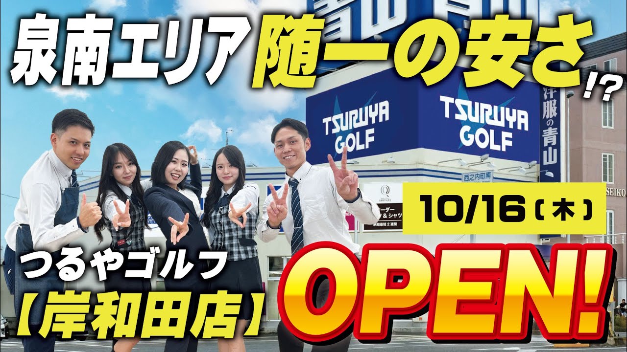 【10月16日(木)】泉南エリア随一の安さ！？つるやゴルフ岸和田店がグランドオープン！✨激安セール開催中の店内に潜入してみた⛳