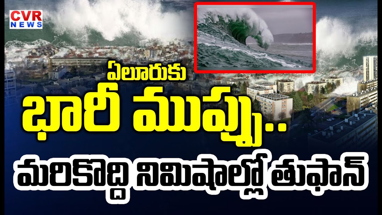 Red Alert To Eluru District | CM Chandrababu Instructions On Heavy Rains | CVR Newsx