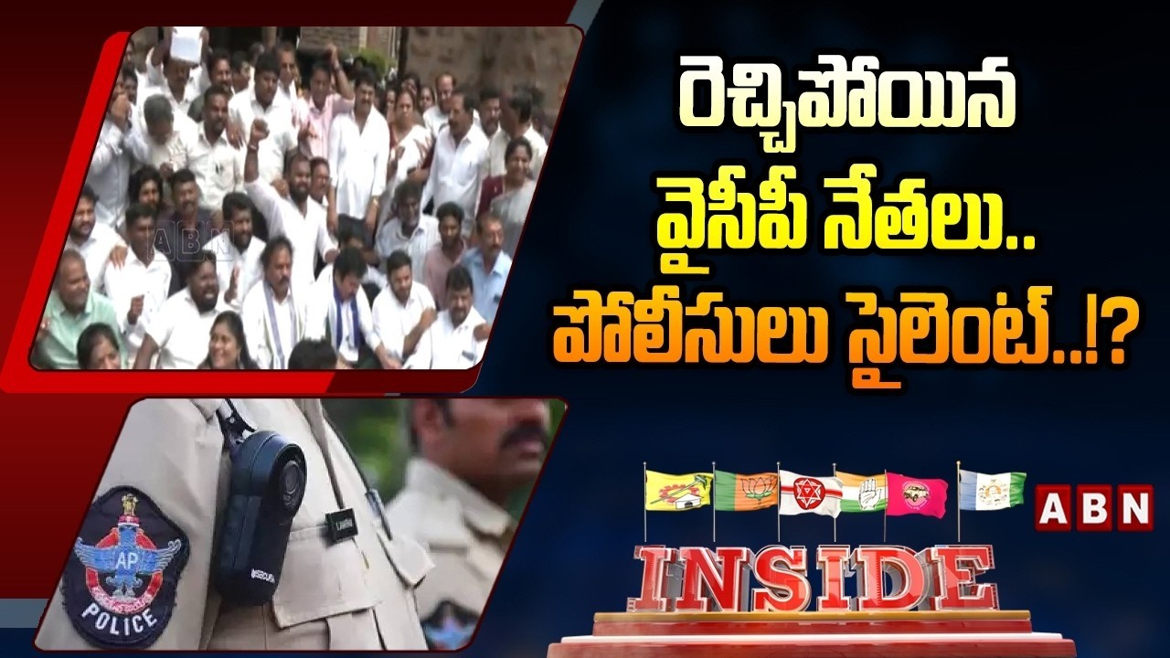 INSIDE : రెచ్చిపోయిన వైసీపీ నేతలు ..పోలీసులు సైలెంట్ ..!? | YCP Leaders In Visakha | AP Police | ABN