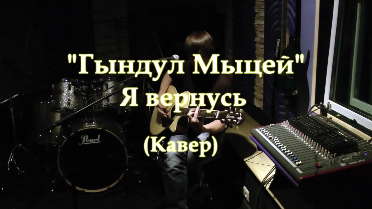 Гындул Мыцей - Я вернусь Кавер (Kiryuha)