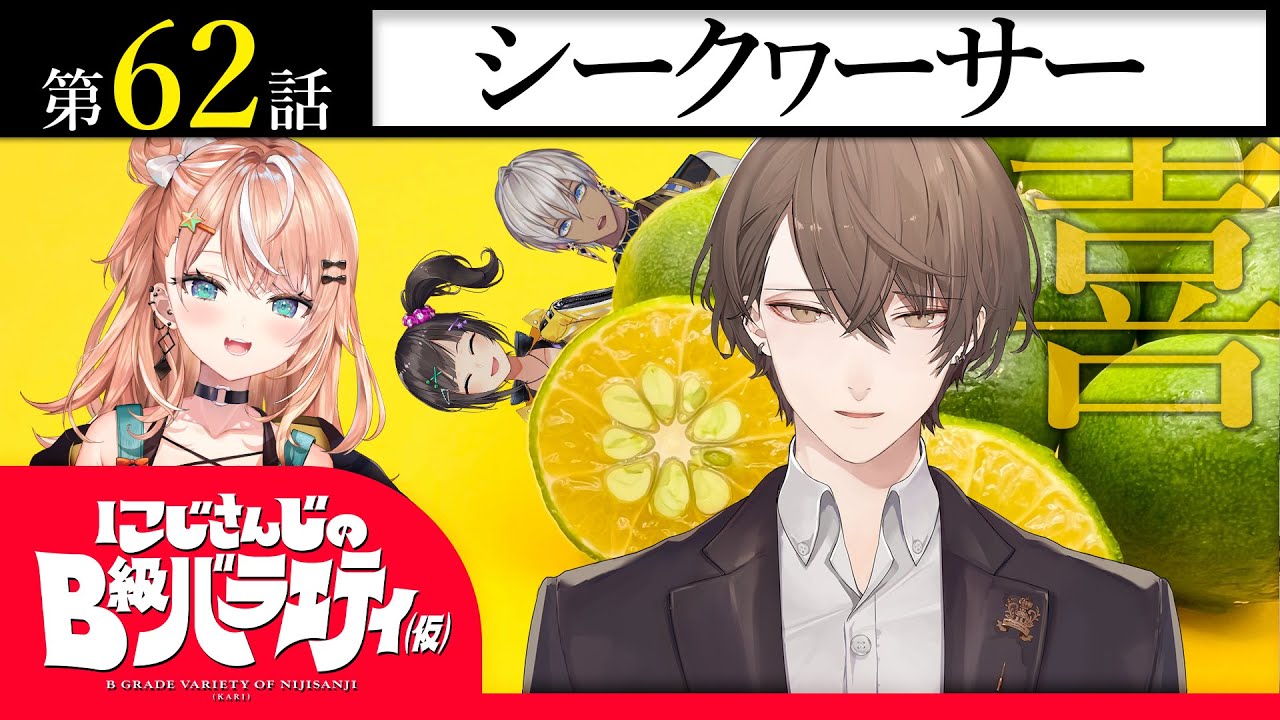 【いやいや】にじさんじのB級バラエティ（仮）＃62【さぁさぁ】