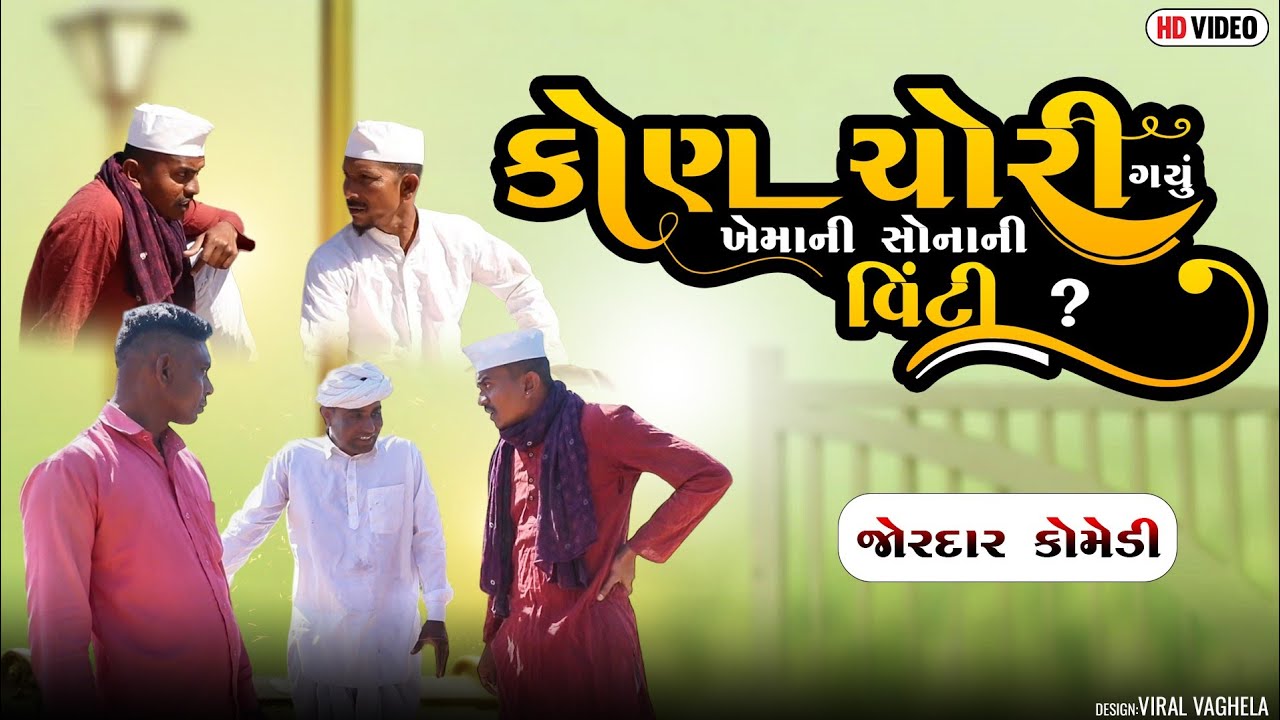 કોણ ચોરી ગયું ખેમાની સોનાની વિંટી ? | KON CHORI GAYU KHEMA NI SONA NI VINTI | NEW COMEDY VIDEO
