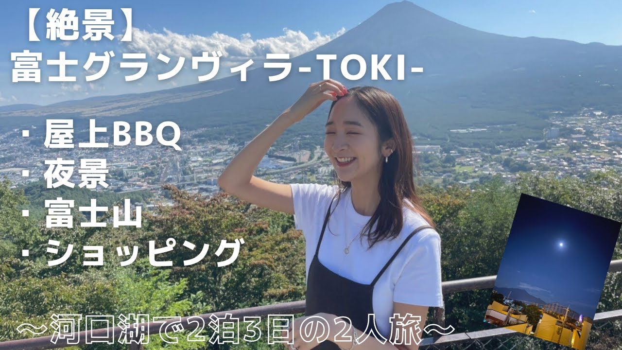 【26歳OLの休日】屋上で絶景BBQ♡2泊3日の山梨旅〈富士グランヴィラ−toki−〉〈河口湖〉〈絶景〉〈旅行Vlog〉〈御殿場アウトレット〉〈2泊3日〉〈MOIN Camera〉〈旅〉〈観光〉