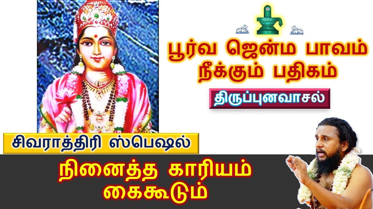 #63 திருப்புனவாசல் | பூர்வ ஜென்ம பாவம் நீக்கும் பதிகம்  | சிவராத்திரி ஸ்பெஷல் | Thirumurai Training