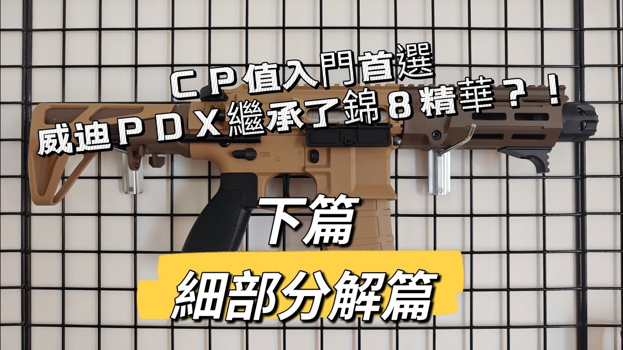 威迪PDX？！新手可以優先選擇的入門款，到手直接下場，錦明8的平替槍款 下篇拆解篇