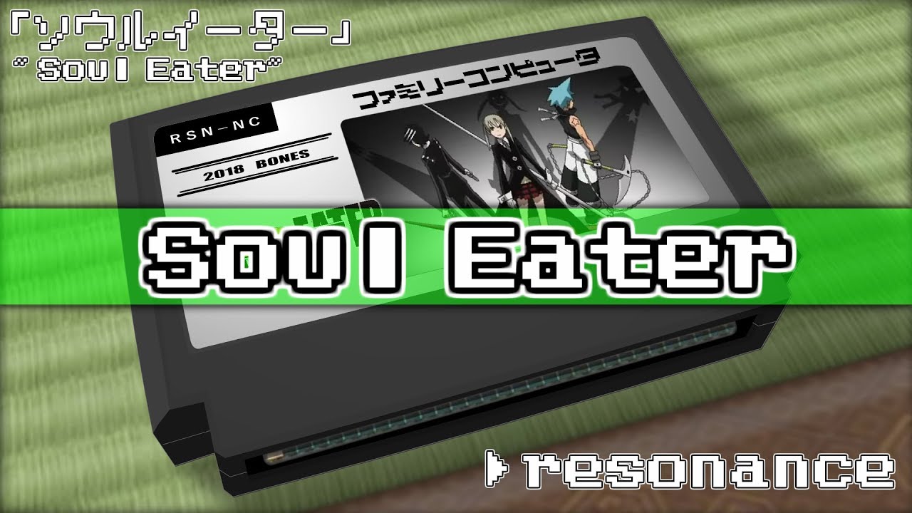 resonance/ソウルイーター 8bit