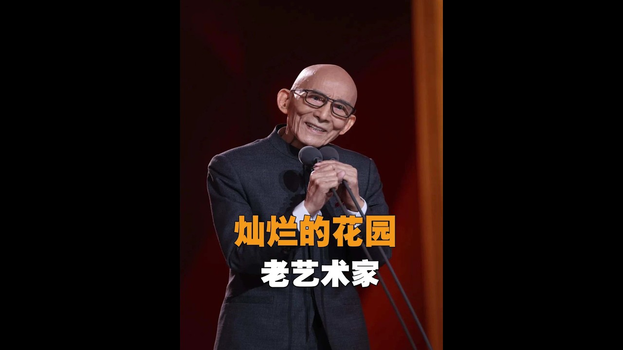 沒有小角色只有小演員！91歲的游本昌做客張頌文的小院，一番話點醒所有青年演員 #游本昌  #張頌文   #燦爛的花園   #綜藝 #馬嘉祺