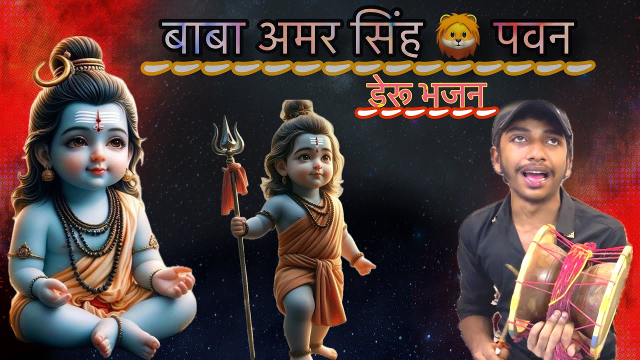 अमर सिंह आजा मेरे राजा भाई रे । Deru Bhajan ,Tilu Ankit