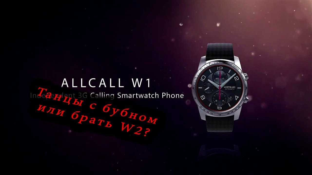 AllCall W1 Получаем Root, танцуем с бубнами или покупаем W2?