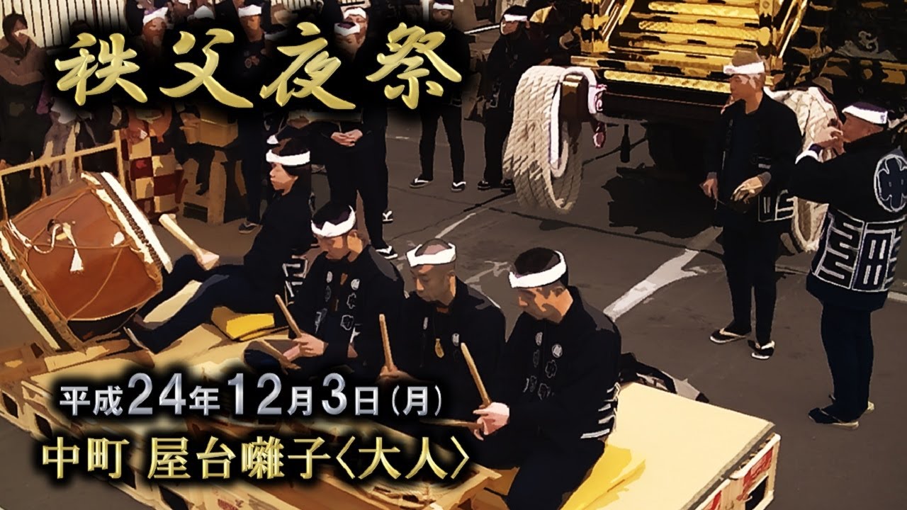 2012-12-03　秩父夜祭（秩父市）中町 屋台囃子 大人