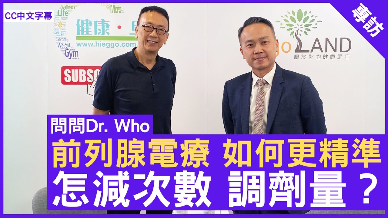 前列腺電療 如何更精準 怎減次數 調劑量？ #潘明駿醫生 臨床腫瘤科專科 - 鄭丹瑞《健康旦》(CC中文字幕)