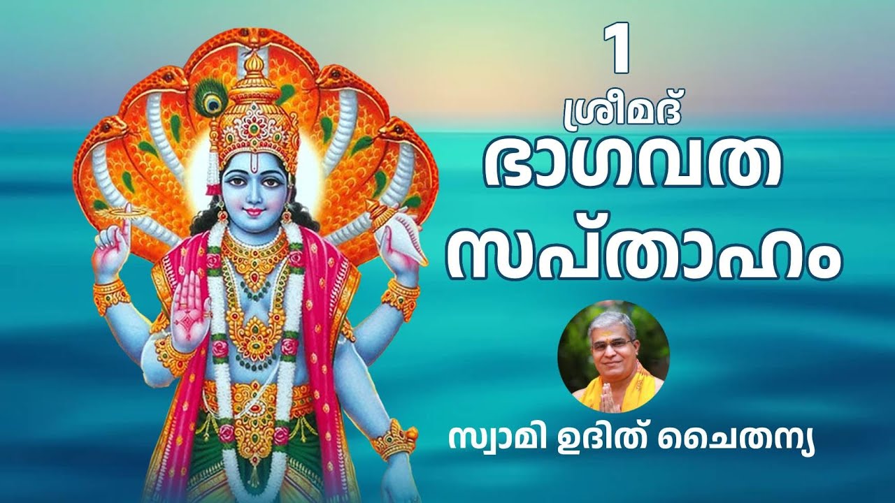 Bhagavatam Part 1 Malayalam - ഭാഗവത സപ്താഹം ഭാഗം 1 - സ്വാമി ഉദിത് ചൈതന്യ | Bhagavata Sapthaham Part1