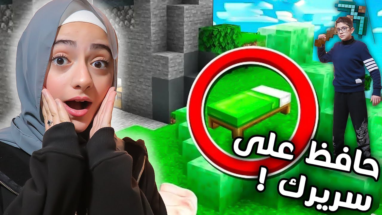 حافظ على سريرك من التدمير | في حرب السرير | | Minecraft Bedwars