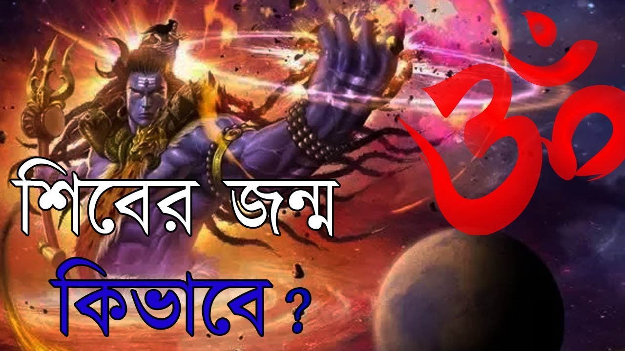 🔥শিব কে? শিবের জন্ম কিভাবে? Who is Father of Lord Shiva?