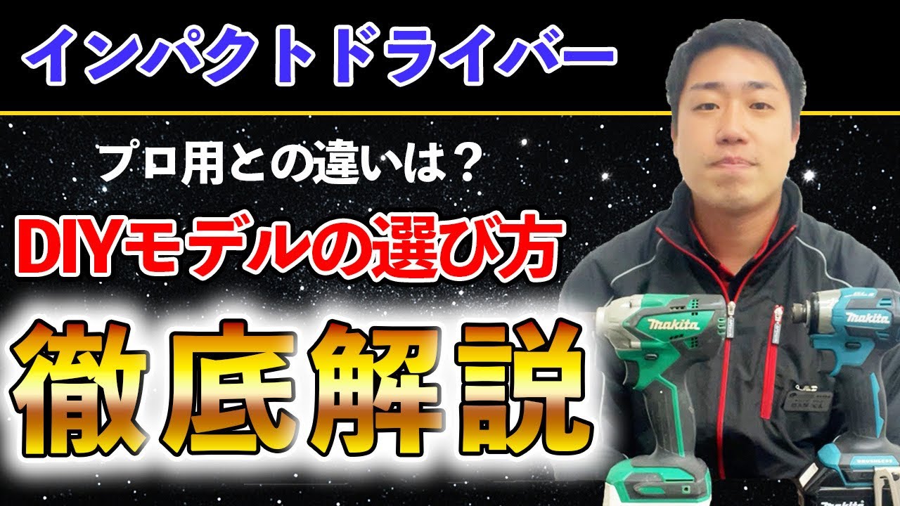 【初心者必見】インパクトドライバーのプロ用とDIYモデルの選び方を徹底解説します！