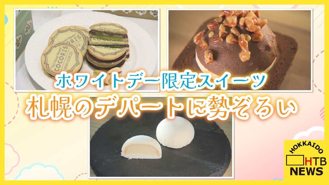 目当てのお菓子に長い列　ホワイトデー向け限定スイーツ　道内初登場も　札幌のデパートに勢ぞろい