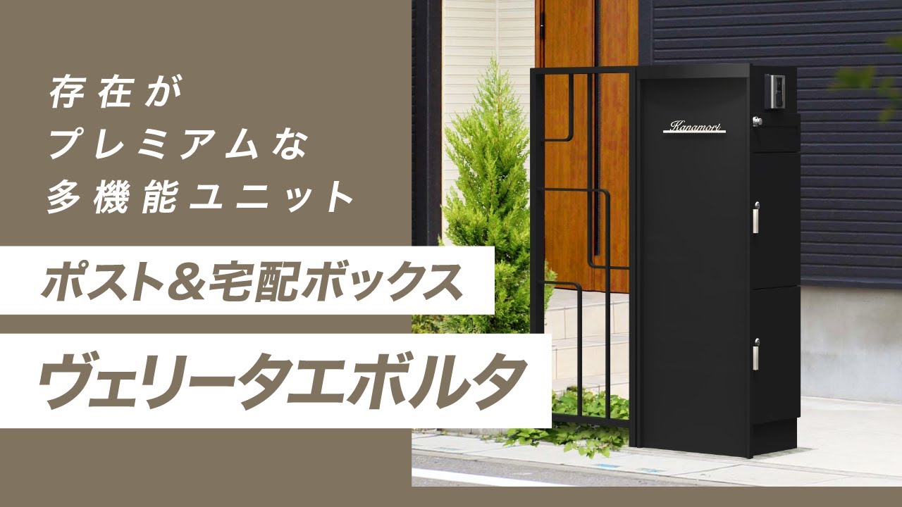 【ポスト】ポスト&宅配ボックス ヴェリータボルタの特徴・機能・施工例をご紹介 | Only One Club