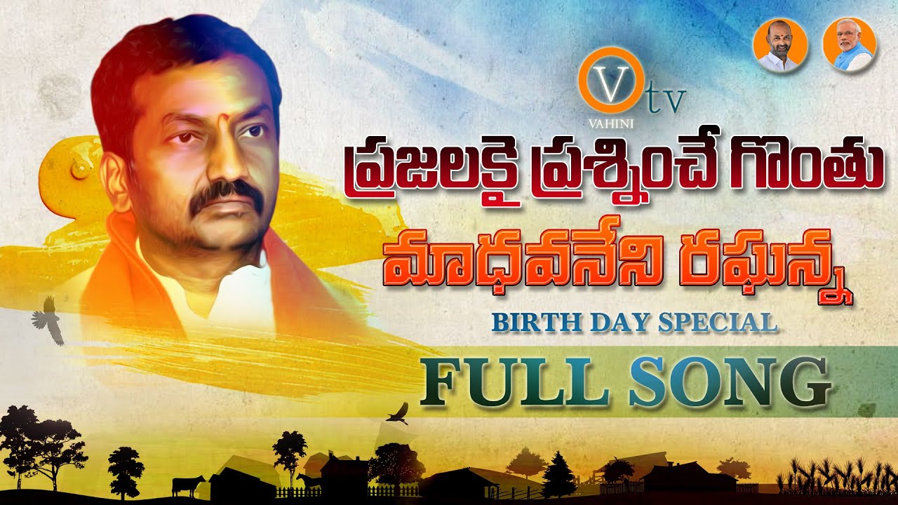 Dubbaka MLA Raghunandan Rao Birthday Song || Raghanna || BJP Leader Raghunandan Rao || Vahini Tv