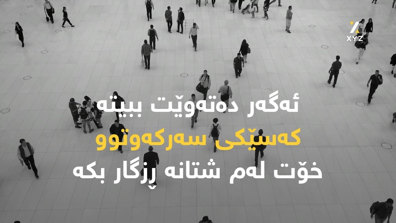 ئەگەر دەتەوێت ببیتە کەسێکی سەرکەوتوو، خۆت لەم شتانە ڕزگار بکە