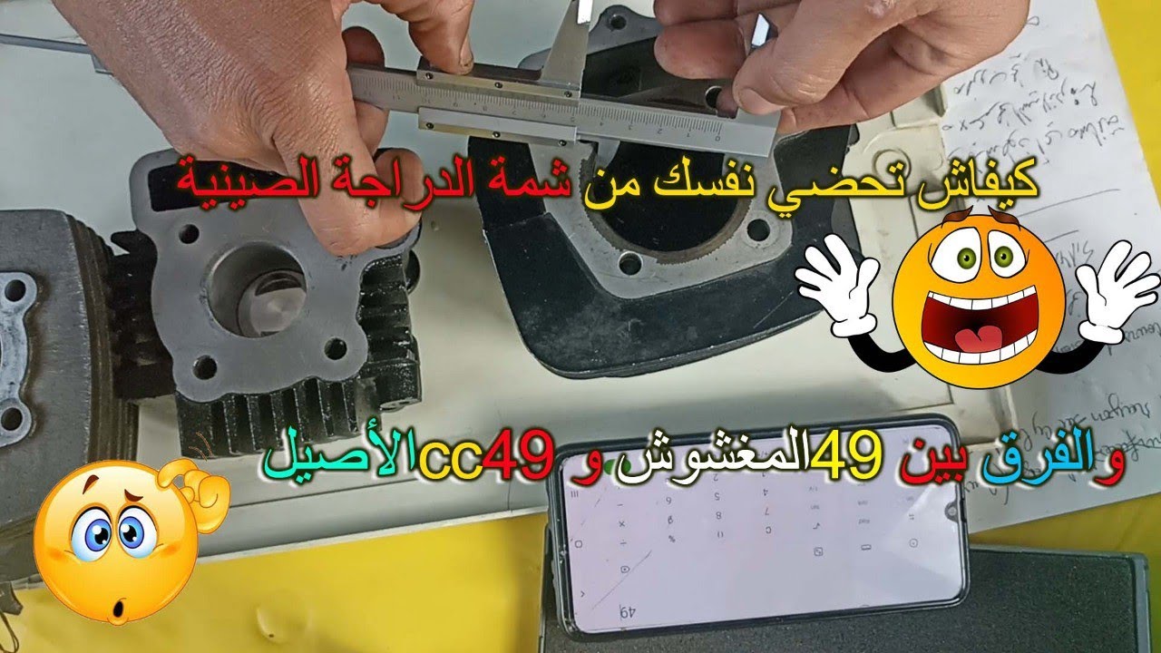 نداء : أجي تشوف المقارنة بين السيلاندر 49 للدراجة الصينية والفرنسي ومن فيهم مغشوش