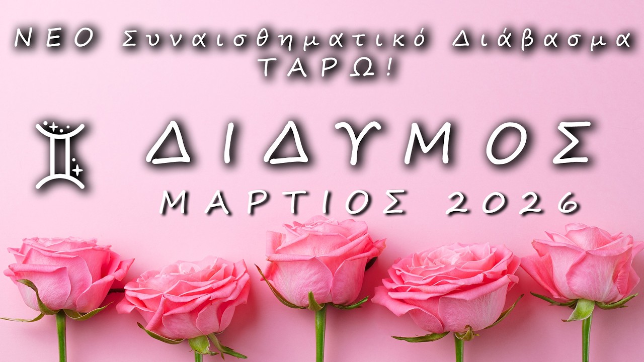 ♊ΔΙΔΥΜΟΣ: 