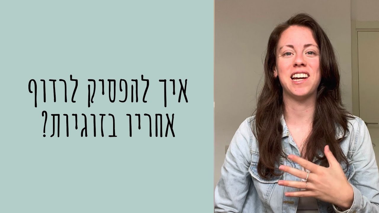 איך להפסיק לרדוף אחריו בזוגיות?