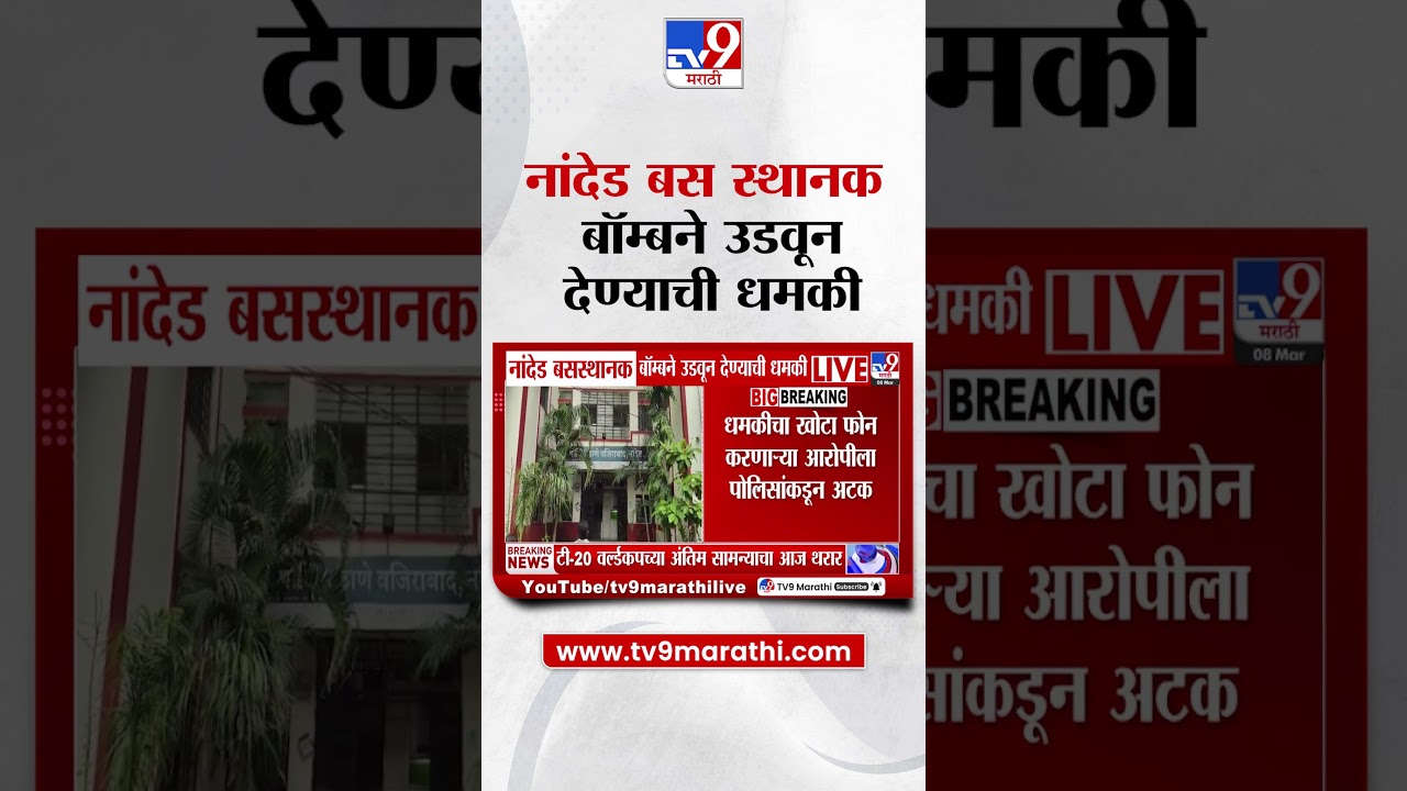 Nanded Bus Stop |  नांदेड बस स्थानक बॉम्बने उडवून देण्याची धमकी