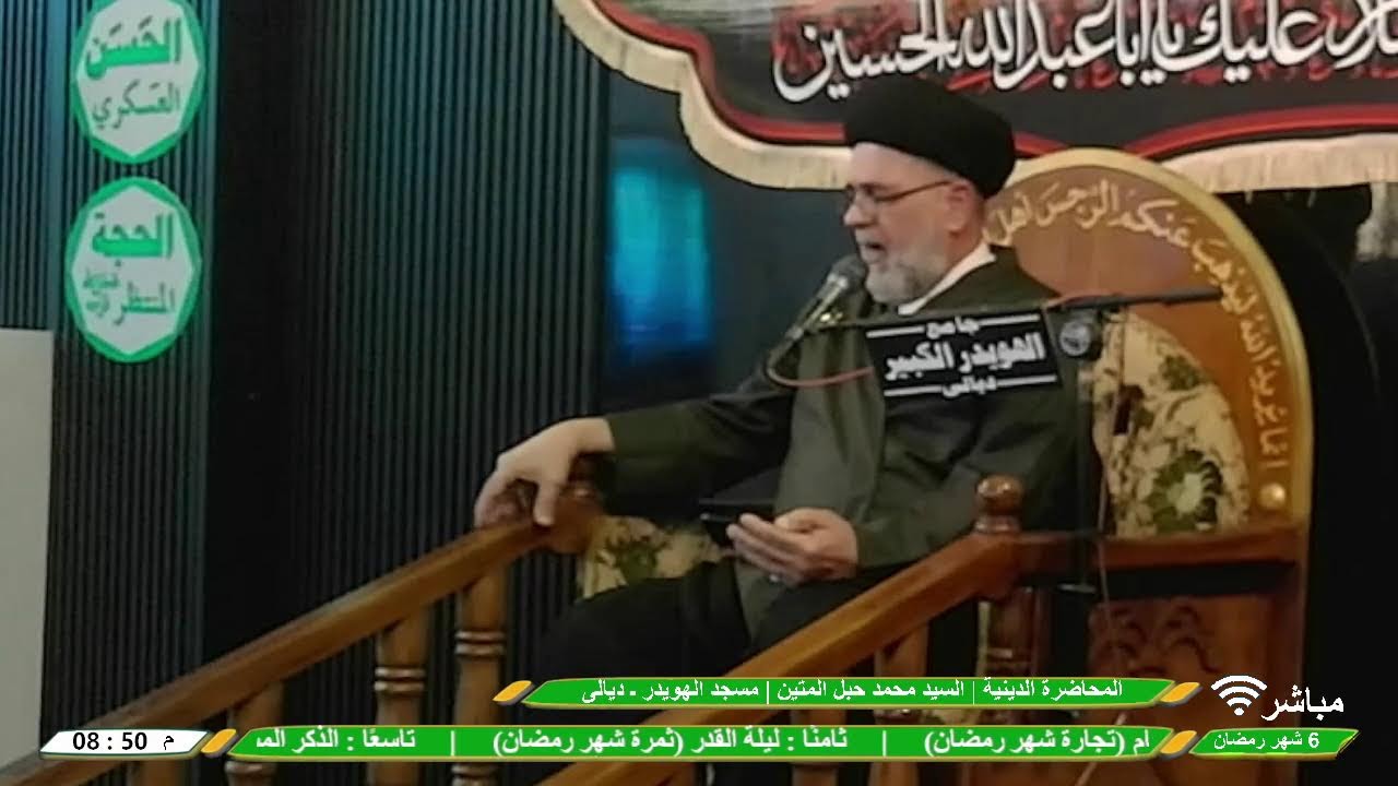 البث المباشر | المحاضرة الدينية | السيد محمد حبل المتين | 6 شهر رمضان