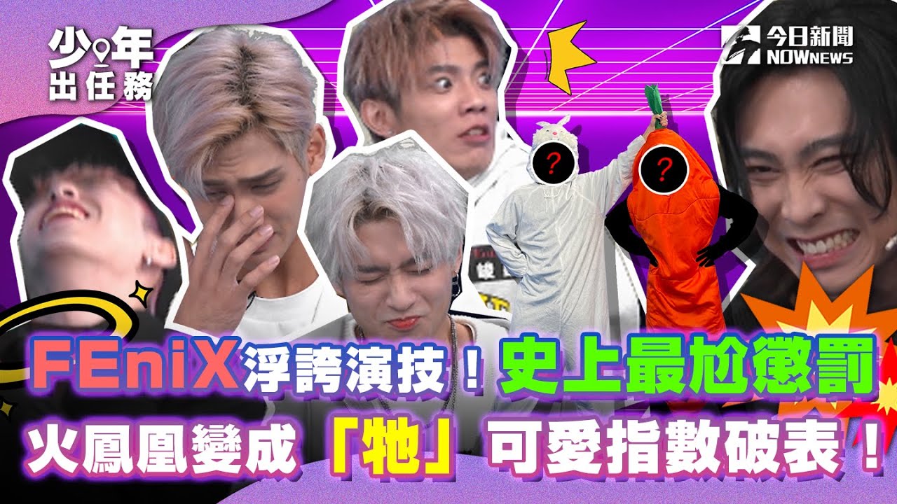 【少年出任務】#年末特輯 下集 (完整版) FEniX使出浮誇演技拼勝負！史上最尬懲罰 火鳳凰變裝兔子可愛指數破表！｜新年驚喜抽獎｜#原子少年｜ @NOWNEWScom