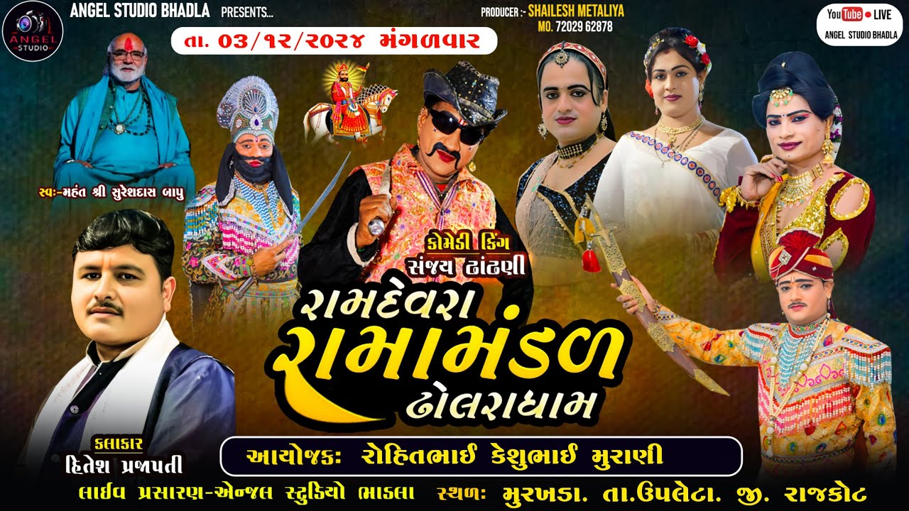 🔴LIVE.MURAKHDA-DHOLRA RAMAMANDAL-રામદેવરા રામામંડળ ઢોલરા- સ્થળ-મુરખડા. તા.ઉપલેટા. જી. રાજકોટ