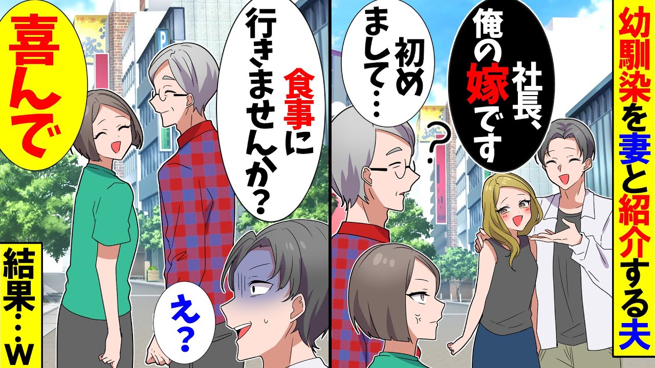 【スカッと】クズ夫「幼馴染で自慢の妻です」と社長に紹介する夫→お望みどおりにしたら夫が絶叫したｗ【アニメ】【スカッとする話】