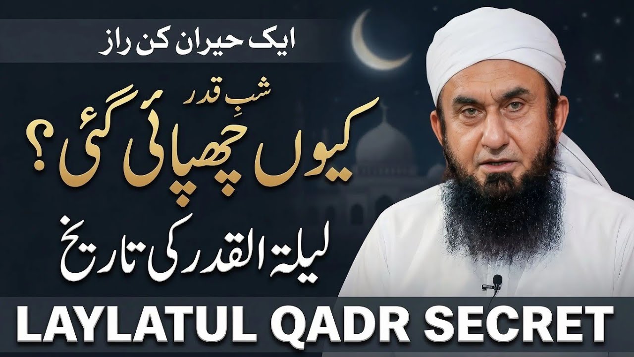Laylatul Qadr Ki Tareekh Kiu Chupai Gai ?|Molana Tariq Jameel Special Ramazan Latest Bayan 2026
