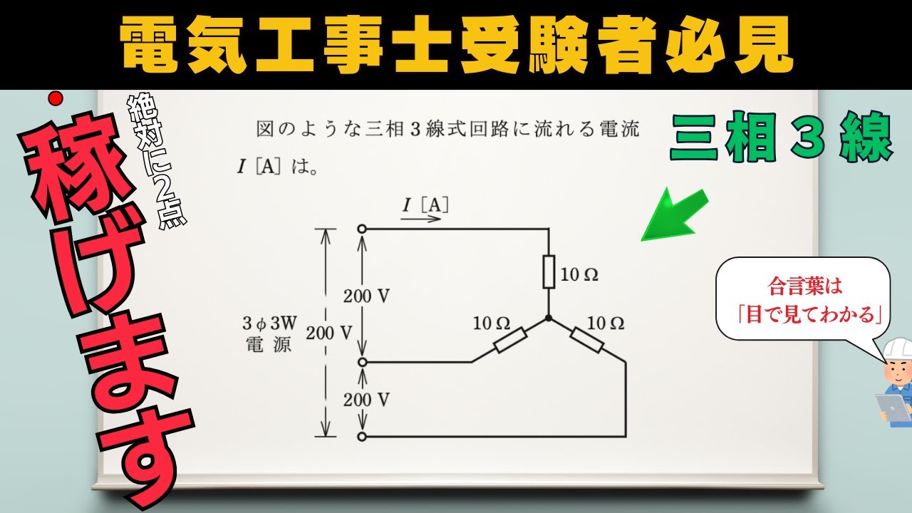 【第二種電気工事士】三相３線式回路は目で見て解く!!｜筆記試験対策