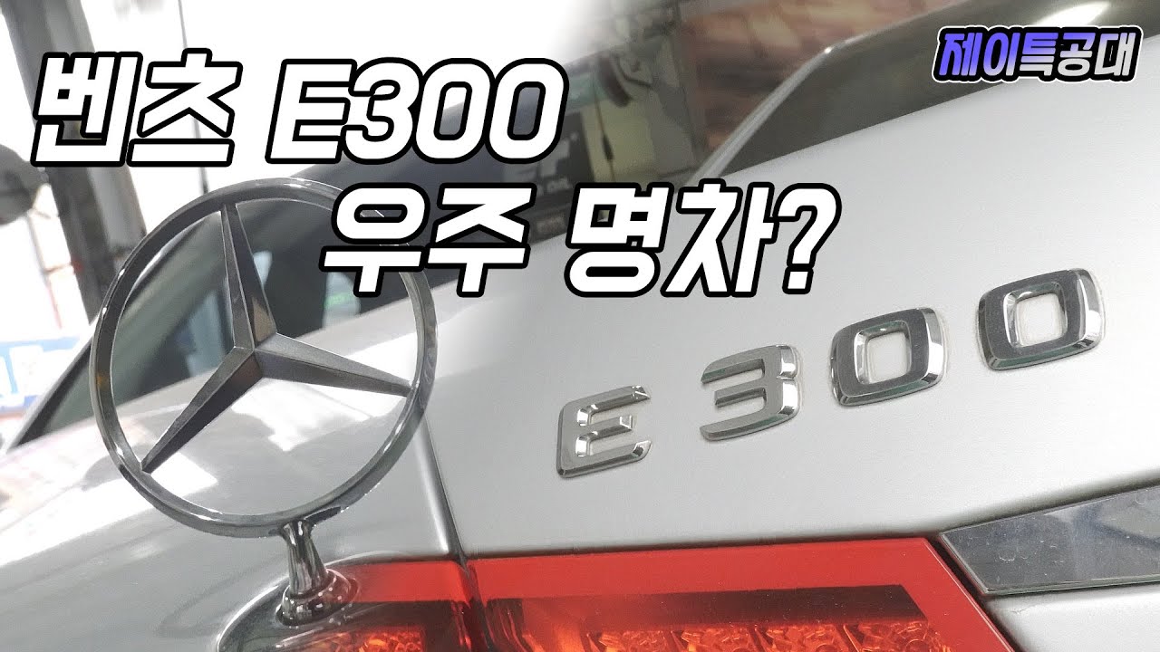 벤츠 E300 우주명차가 맞을까?