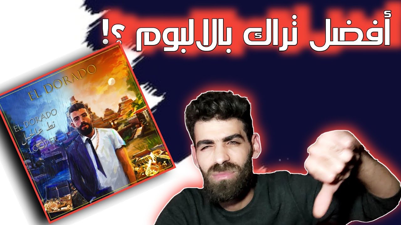 Quiz- El Dorado & Looper | كويز - نط ع الجبل | ردة فعلي و رأيي بالألبوم