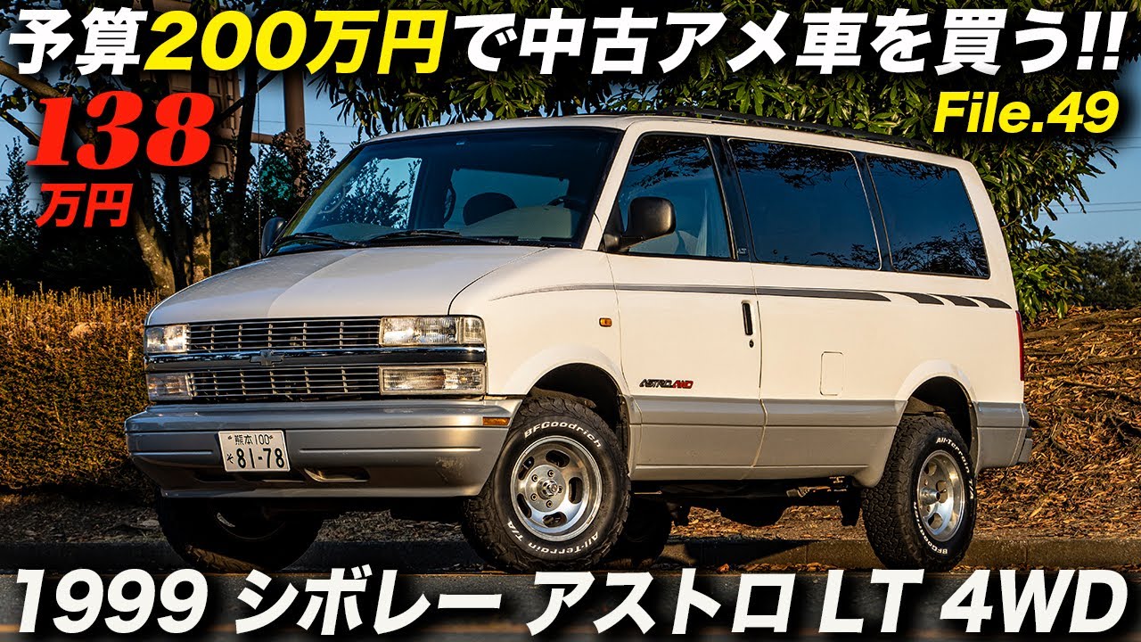 大人風味のちょい上げ仕様が良い感じ！｜1999年型 シボレーアストロ LT 4WD
