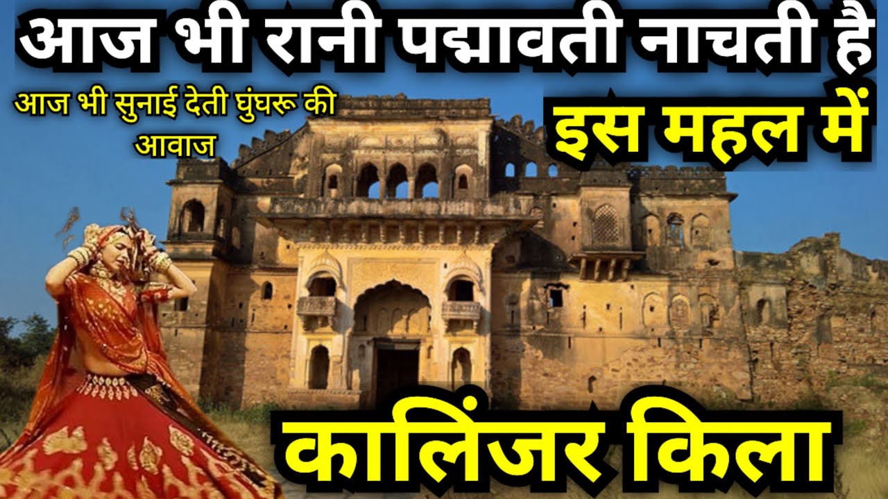 kalinjar fort ! kalinjar kila !आज भी रानी पद्मावती नाचती है इस महल में ! रानी पद्मावती महल कालिंजर!