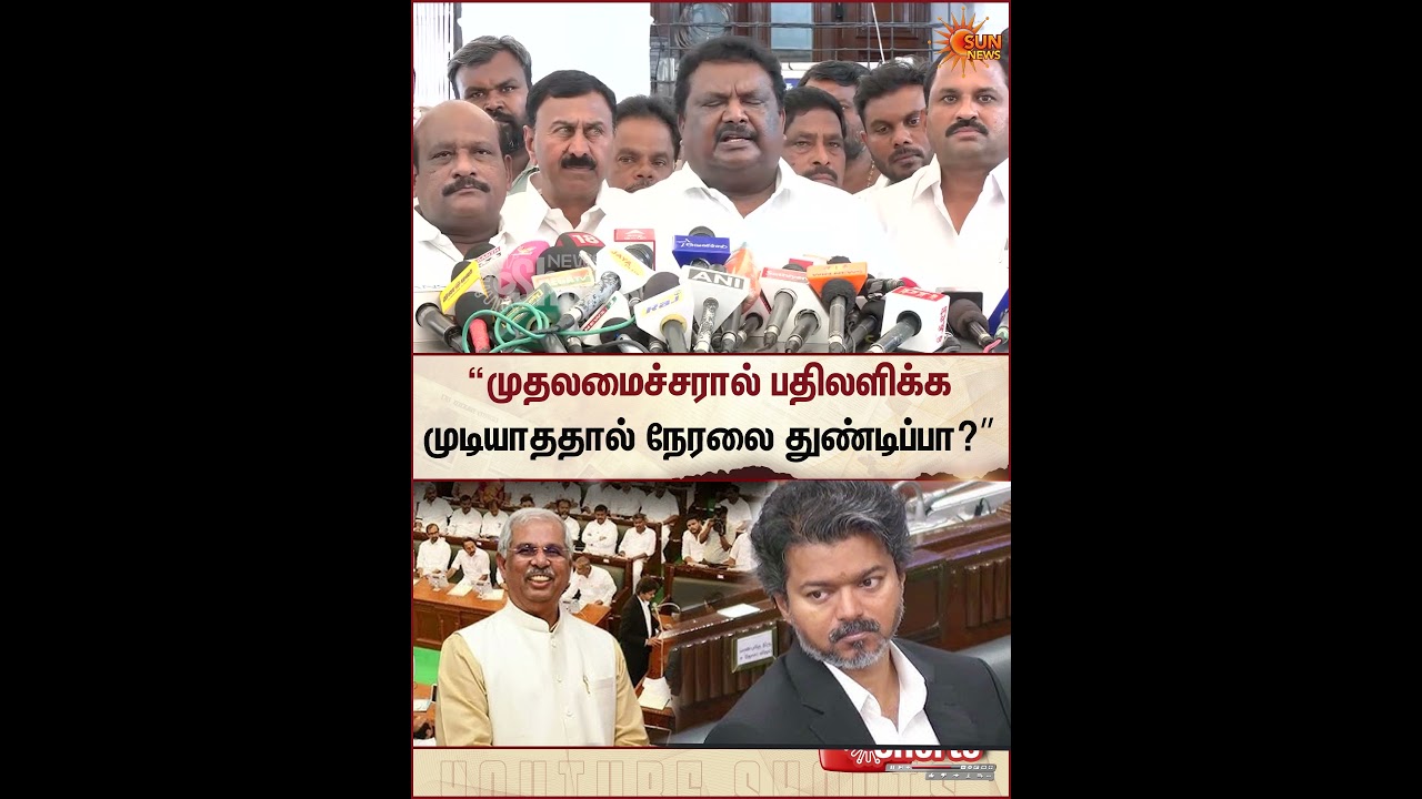 TN Assembly | TVK Vijay | Sivasankar | DMK | Sun News