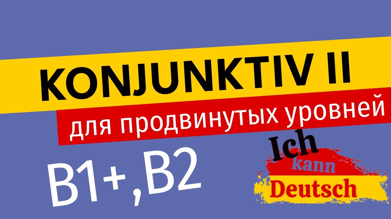 Konjunktiv 2 для B2: Прошедшее время, Модальные глаголы, als, als ob, als dass.