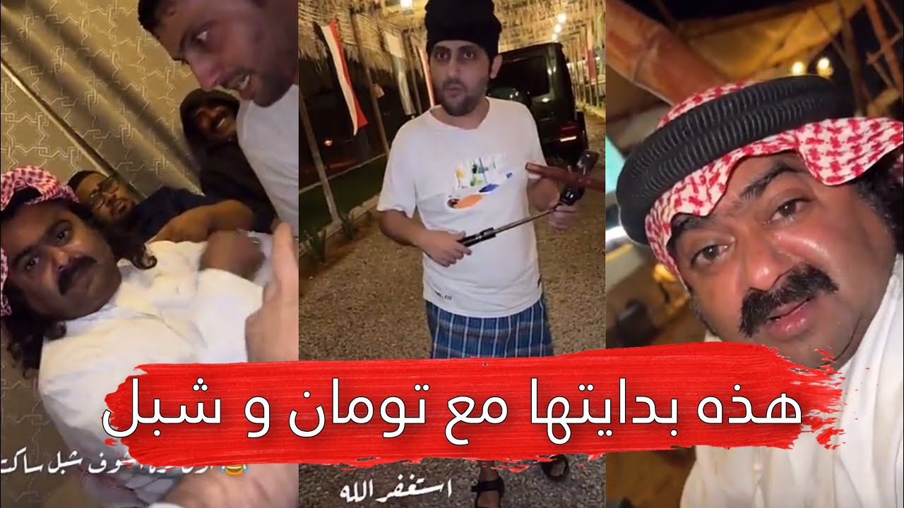 مايد الانصاري [175] هذه بدايتها مع تومان و شبل 😂💔