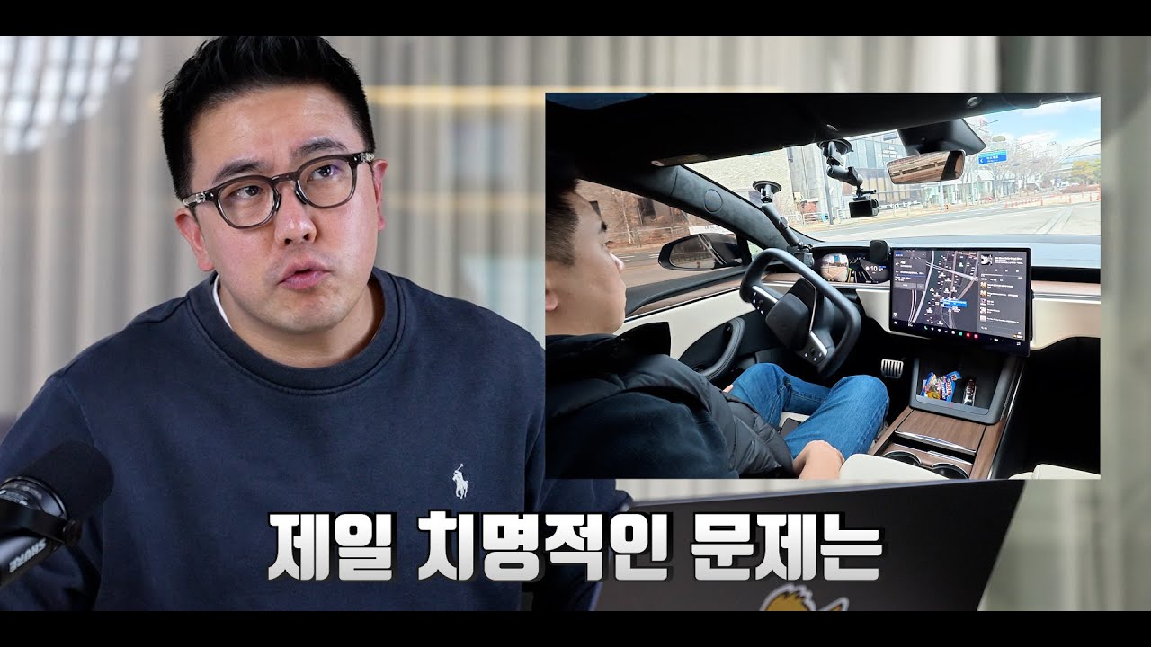 테슬라 FSD, 계속 타고 다녀보니 보이는 문제 (테슬라 주주 시청 금지)