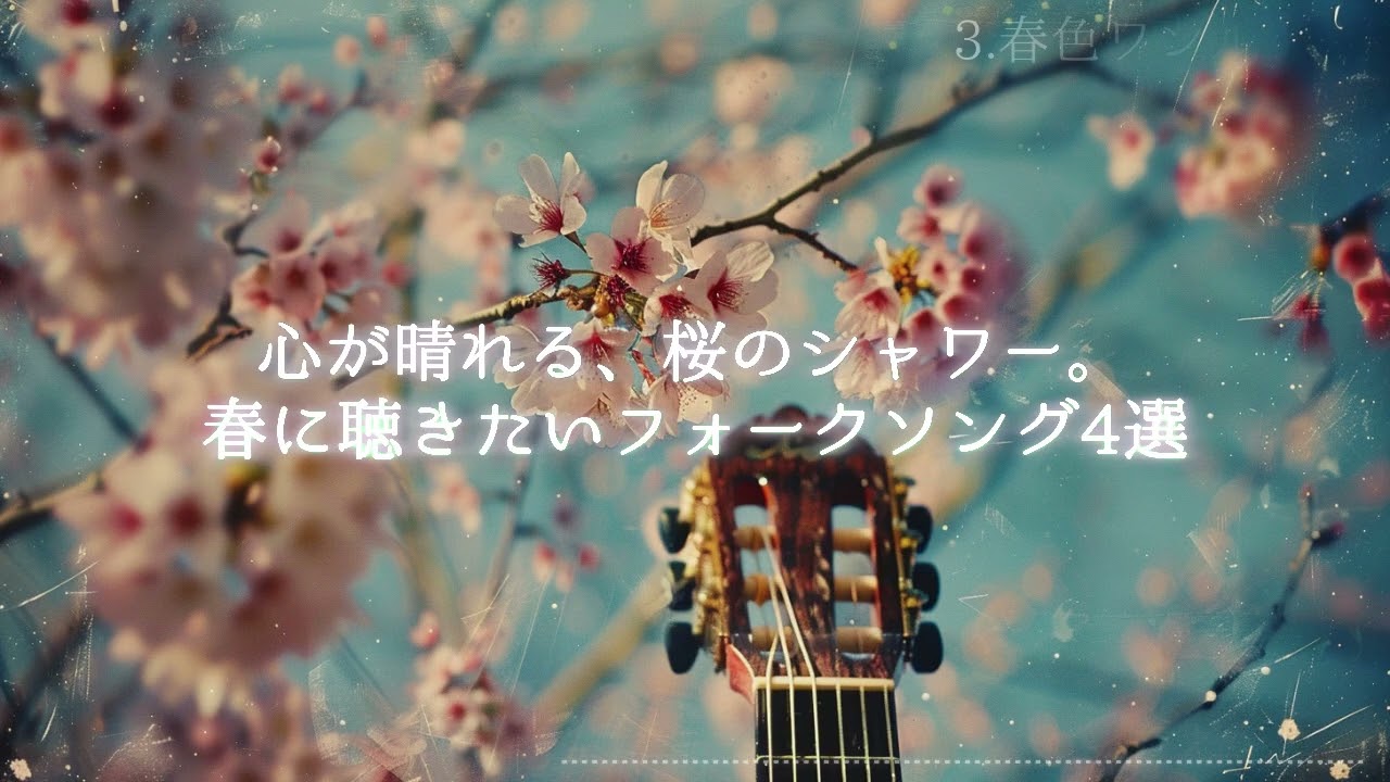 心が晴れる、桜のシャワー。春に聴きたいフォークソング4選