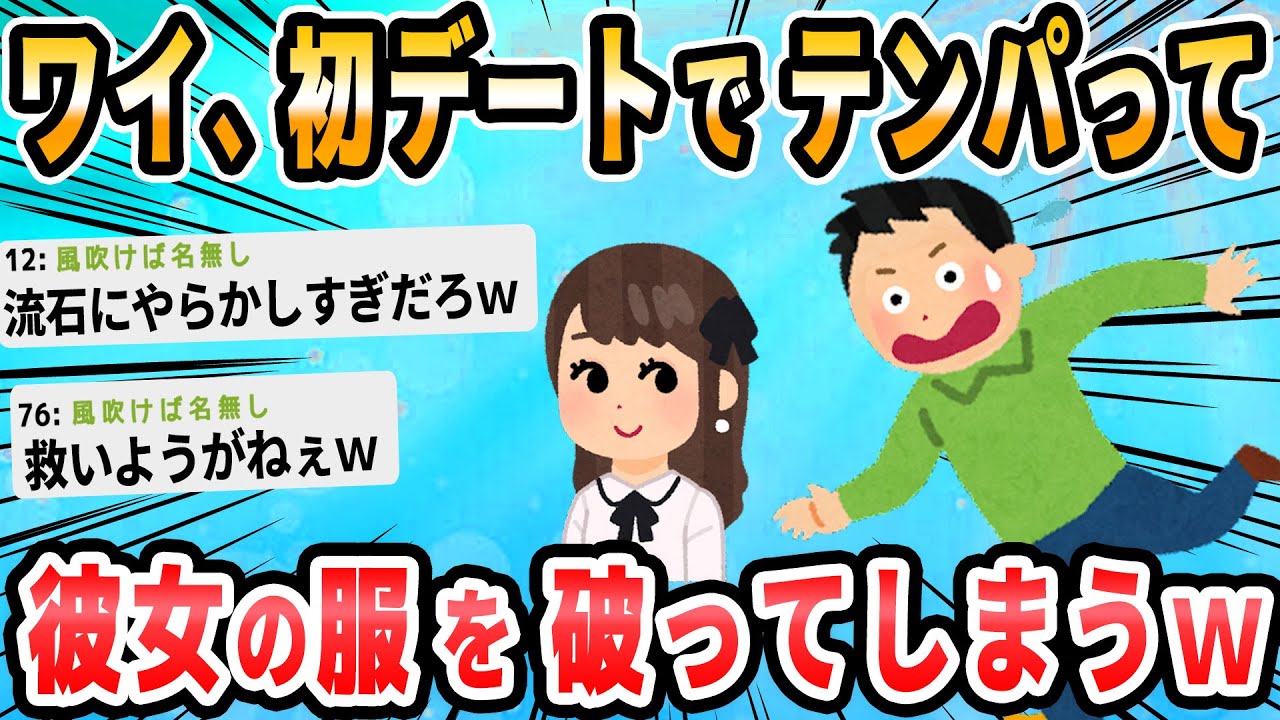 【2ch面白いスレ】ワイ、デートするもめちゃくちゃ過ぎて泣く