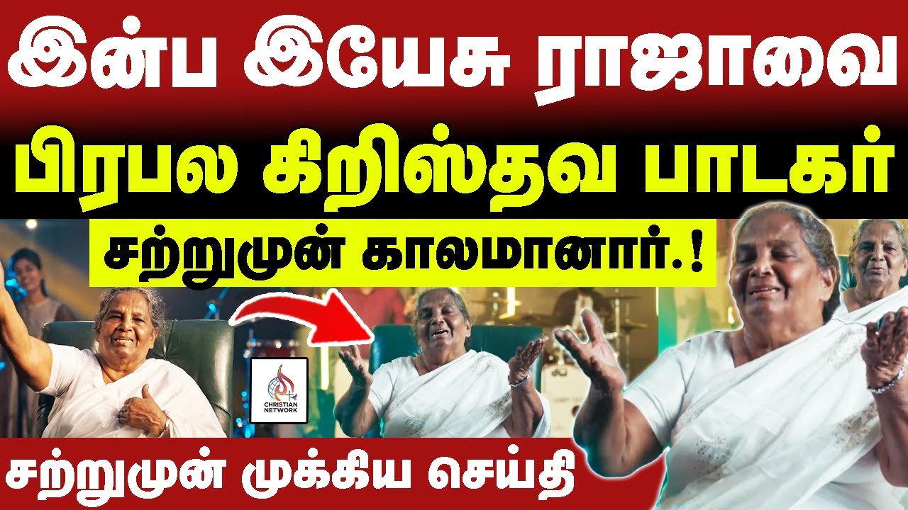 🔴பிரபல கிறிஸ்தவ பாடகர் கர்த்தருக்குள் நித்திரையடைந்தார்  🔴SIS LIZY DHASAIAH🔴CHRISTIAN NETWORK