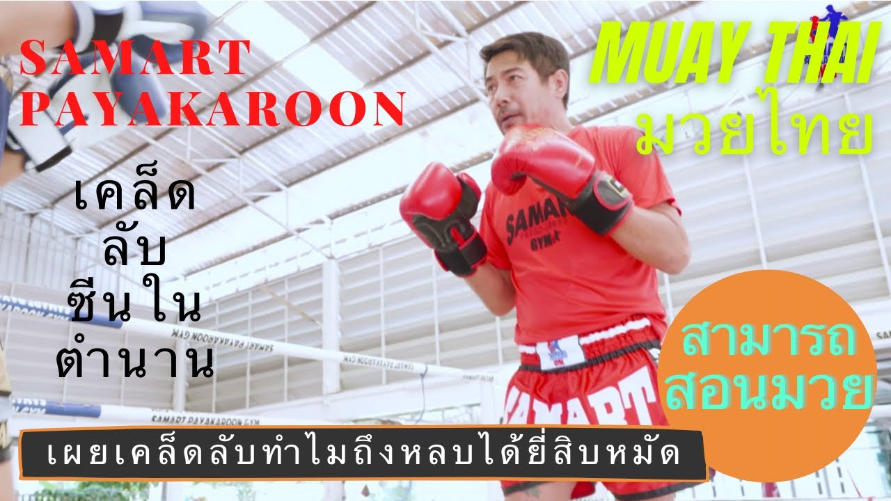 Revealing Secrets on How to Dodge Punches Like Samart  สามารถ พยัคฆ์อรุณ