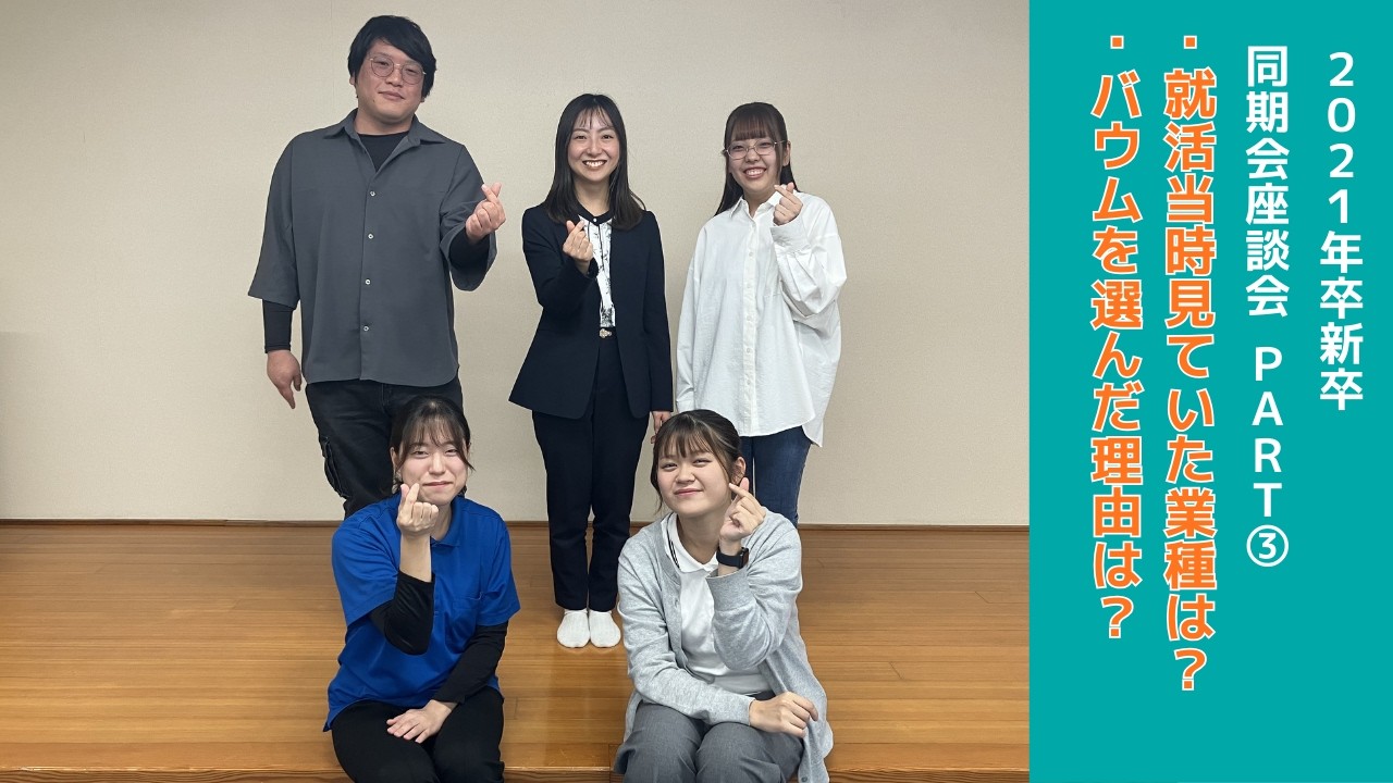 2021卒座談会part3【見ていた業種は？】【入社の決め手は？】#新卒採用 #座談会