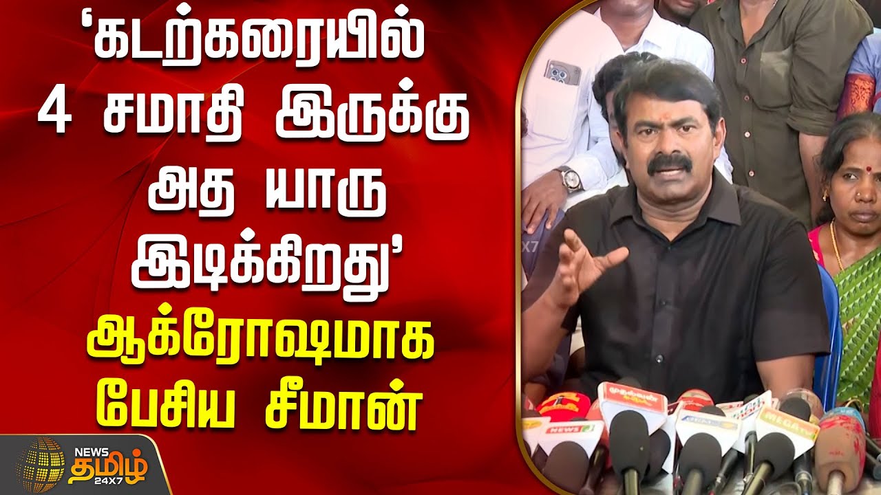 `கடற்கரையில் 4 சமாதி இருக்கு அத யாரு இடிக்கிறது' - ஆக்ரோஷமாக பேசிய சீமான் | Seeman | Ntk | NewsTamil