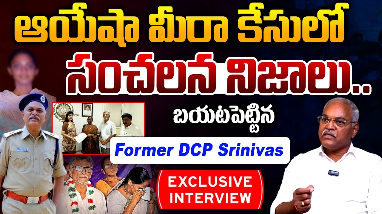 Former DCP Dr Srinivas Reveals Shocking Truths Behind Ayesha Meera Case || Tenali || Telugu Rajyam