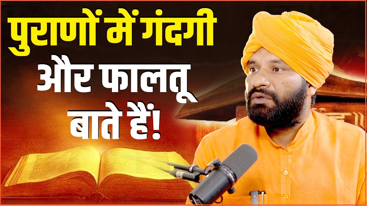 पुराणों में गंदगी और फालतू बाते हैं! | Puran | Hindu | Ft.Swami Sachchidanand | Arya Samaj | Myths