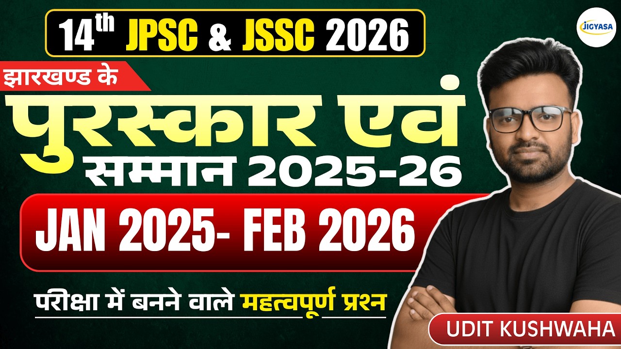 Awards & Honors of Jharkhand 2025- 26 | झारखंड के पुरस्कार एव सम्मान 2025-26 | 14th JPSC & JSSC 2026